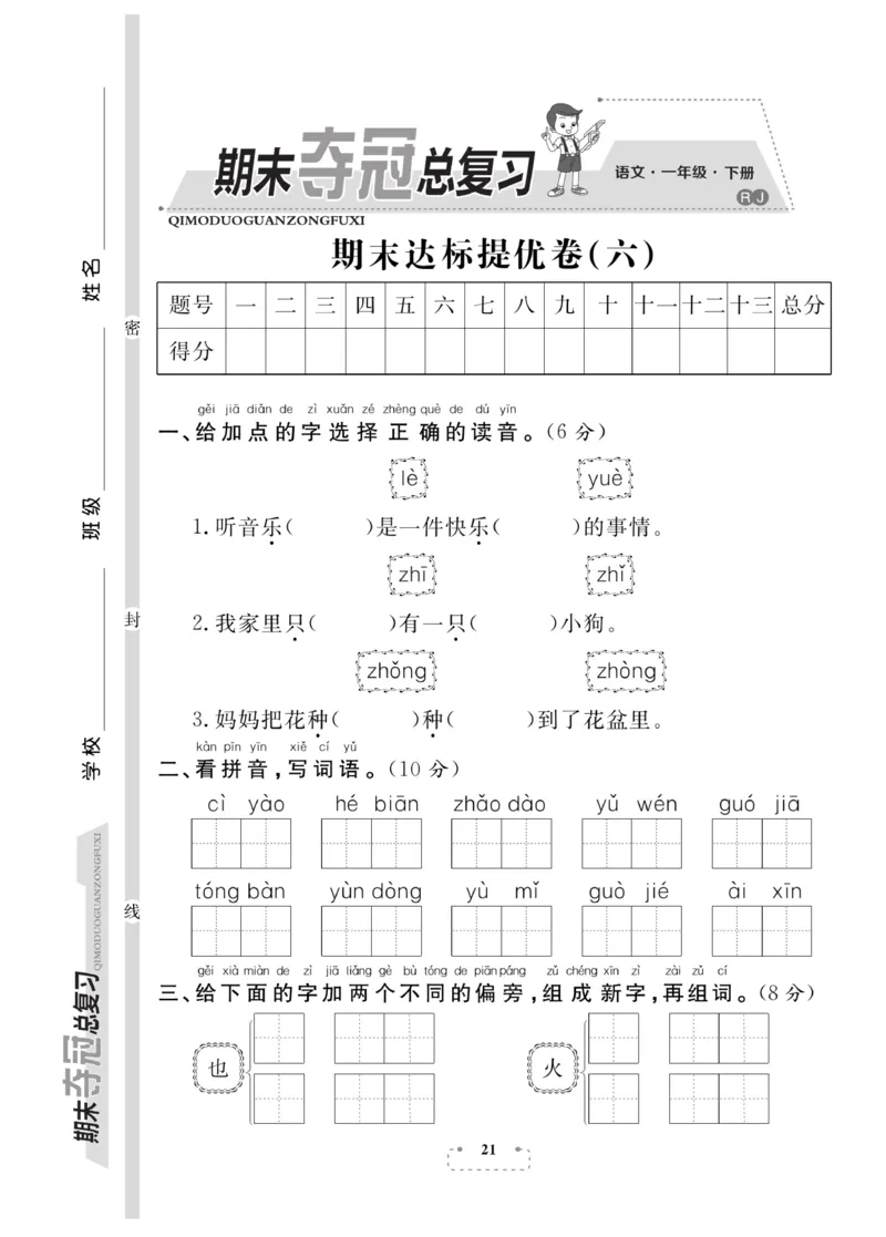 《期末夺冠总复习》语文1年级下册（RJ）_一年级上下册资料_小学一年级学习资料-25年更新版_1-02、小学一年级语文下册_3-6-2-2、练习题、作业、专项、试卷_部编（人教）版_电子册类