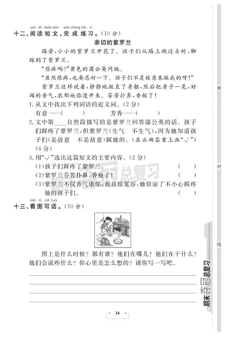 《期末夺冠总复习》语文1年级下册（RJ）_一年级上下册资料_小学一年级学习资料-25年更新版_1-02、小学一年级语文下册_3-6-2-2、练习题、作业、专项、试卷_部编（人教）版_电子册类