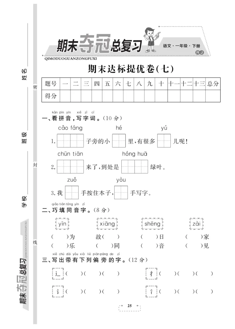 《期末夺冠总复习》语文1年级下册（RJ）_一年级上下册资料_小学一年级学习资料-25年更新版_1-02、小学一年级语文下册_3-6-2-2、练习题、作业、专项、试卷_部编（人教）版_电子册类
