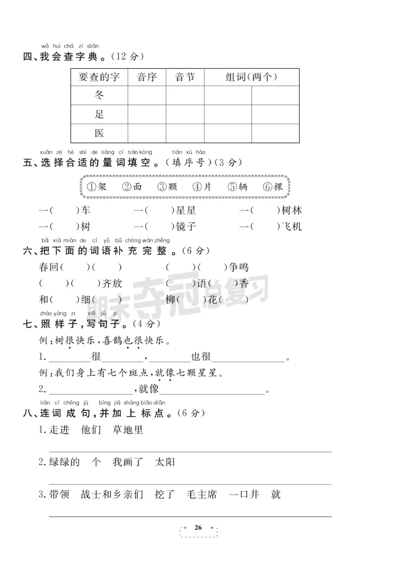 《期末夺冠总复习》语文1年级下册（RJ）_一年级上下册资料_小学一年级学习资料-25年更新版_1-02、小学一年级语文下册_3-6-2-2、练习题、作业、专项、试卷_部编（人教）版_电子册类