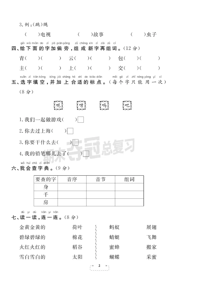 《期末夺冠总复习》语文1年级下册（RJ）_一年级上下册资料_小学一年级学习资料-25年更新版_1-02、小学一年级语文下册_3-6-2-2、练习题、作业、专项、试卷_部编（人教）版_电子册类