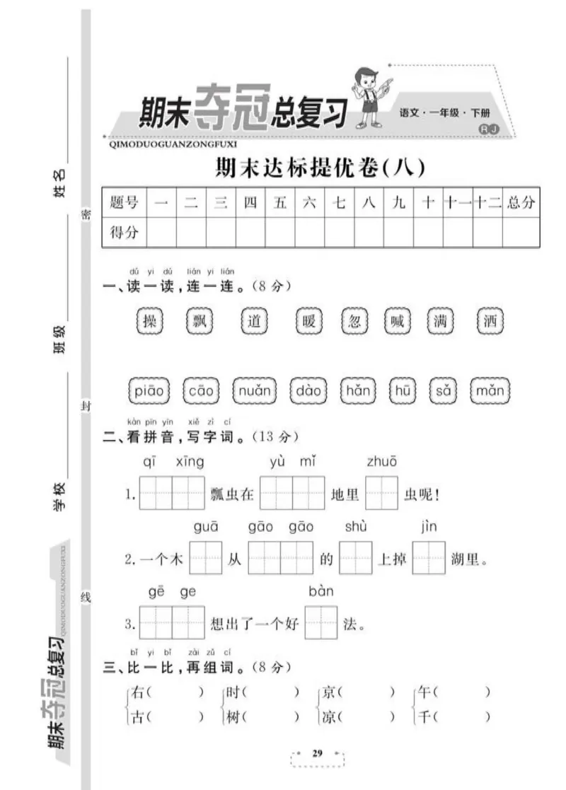 《期末夺冠总复习》语文1年级下册（RJ）_一年级上下册资料_小学一年级学习资料-25年更新版_1-02、小学一年级语文下册_3-6-2-2、练习题、作业、专项、试卷_部编（人教）版_电子册类