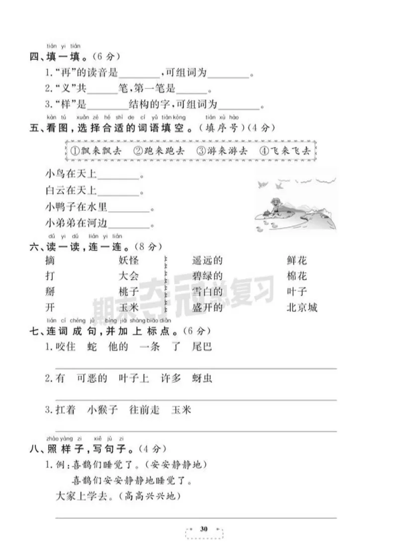 《期末夺冠总复习》语文1年级下册（RJ）_一年级上下册资料_小学一年级学习资料-25年更新版_1-02、小学一年级语文下册_3-6-2-2、练习题、作业、专项、试卷_部编（人教）版_电子册类
