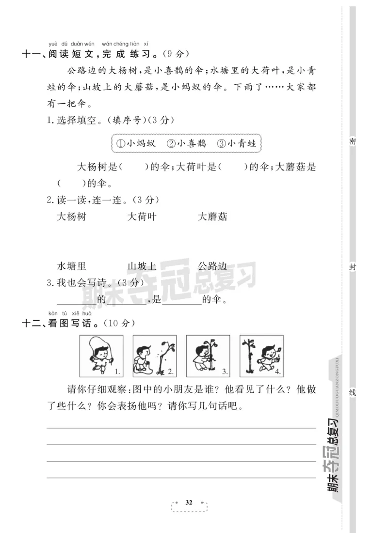 《期末夺冠总复习》语文1年级下册（RJ）_一年级上下册资料_小学一年级学习资料-25年更新版_1-02、小学一年级语文下册_3-6-2-2、练习题、作业、专项、试卷_部编（人教）版_电子册类