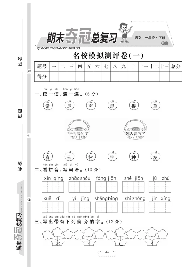 《期末夺冠总复习》语文1年级下册（RJ）_一年级上下册资料_小学一年级学习资料-25年更新版_1-02、小学一年级语文下册_3-6-2-2、练习题、作业、专项、试卷_部编（人教）版_电子册类