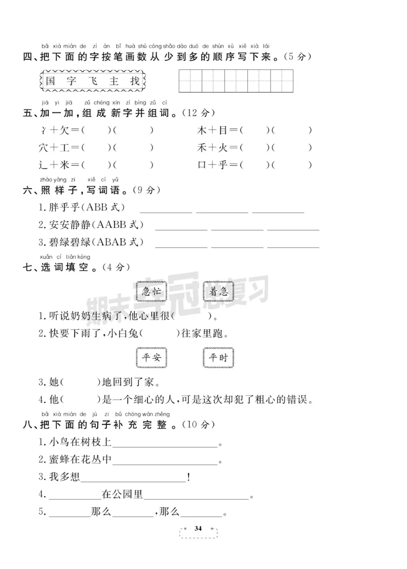 《期末夺冠总复习》语文1年级下册（RJ）_一年级上下册资料_小学一年级学习资料-25年更新版_1-02、小学一年级语文下册_3-6-2-2、练习题、作业、专项、试卷_部编（人教）版_电子册类