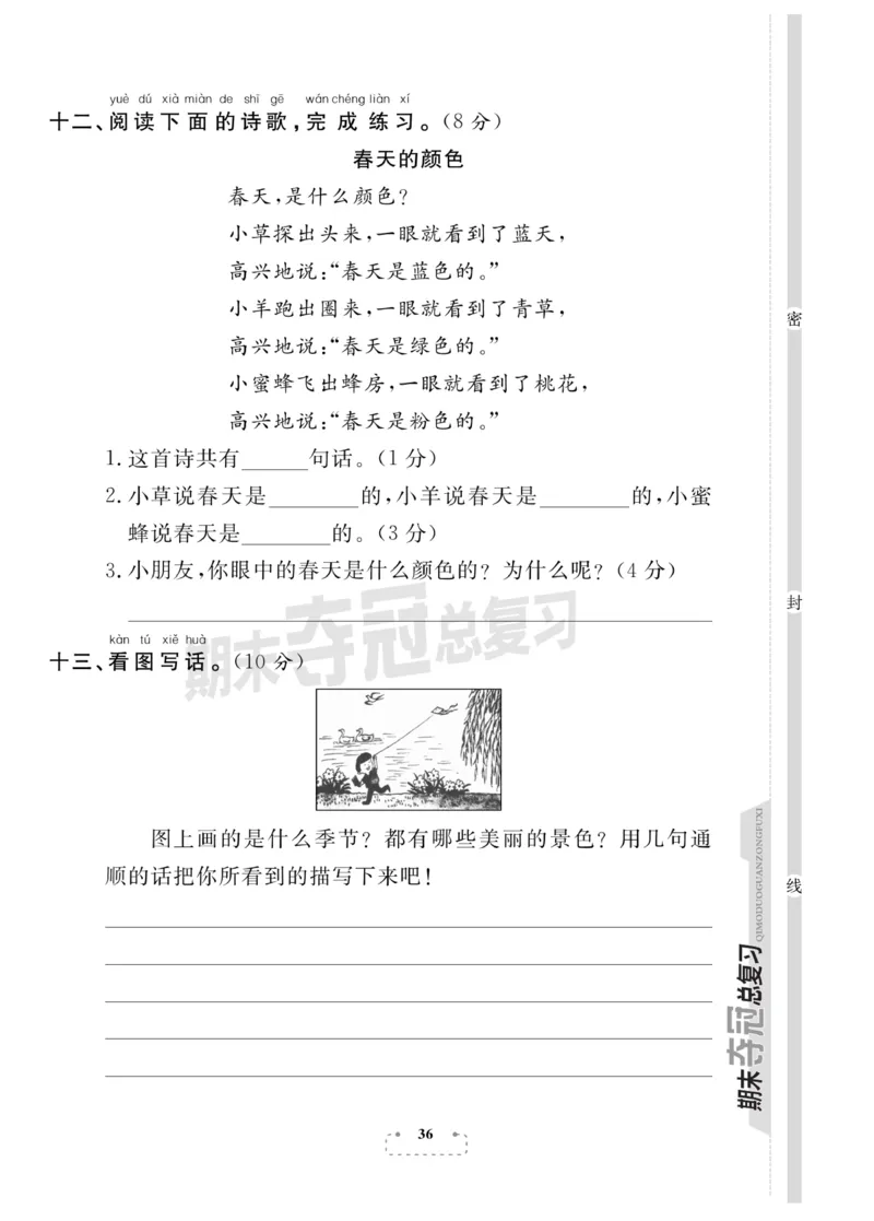 《期末夺冠总复习》语文1年级下册（RJ）_一年级上下册资料_小学一年级学习资料-25年更新版_1-02、小学一年级语文下册_3-6-2-2、练习题、作业、专项、试卷_部编（人教）版_电子册类