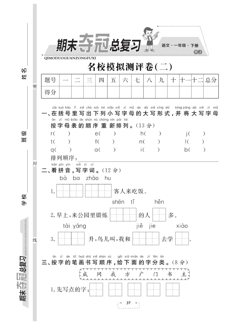 《期末夺冠总复习》语文1年级下册（RJ）_一年级上下册资料_小学一年级学习资料-25年更新版_1-02、小学一年级语文下册_3-6-2-2、练习题、作业、专项、试卷_部编（人教）版_电子册类