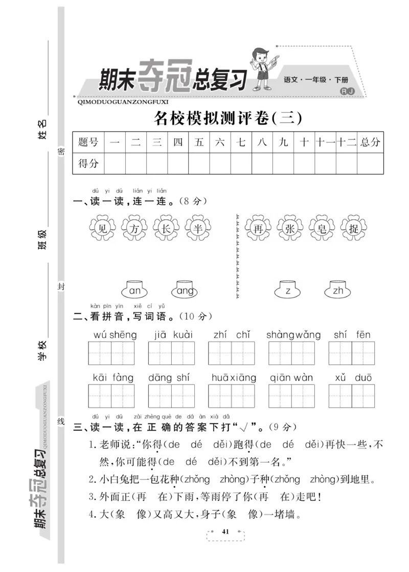 《期末夺冠总复习》语文1年级下册（RJ）_一年级上下册资料_小学一年级学习资料-25年更新版_1-02、小学一年级语文下册_3-6-2-2、练习题、作业、专项、试卷_部编（人教）版_电子册类
