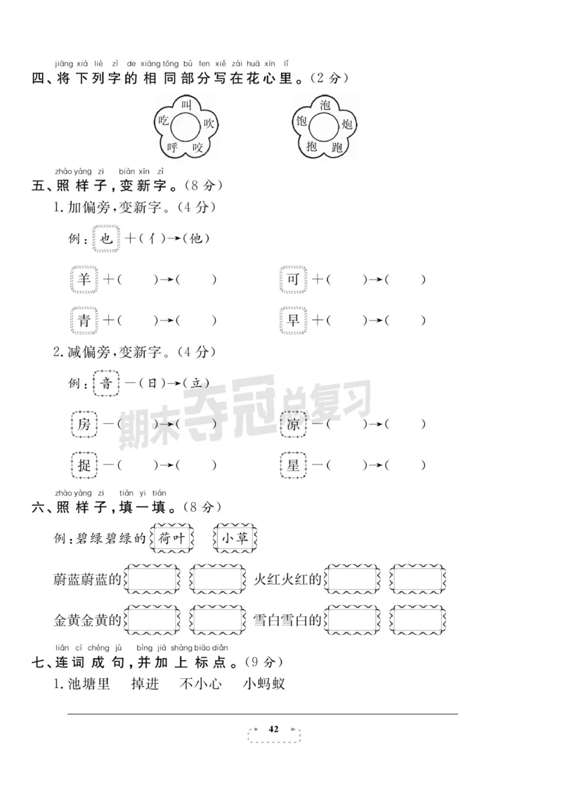 《期末夺冠总复习》语文1年级下册（RJ）_一年级上下册资料_小学一年级学习资料-25年更新版_1-02、小学一年级语文下册_3-6-2-2、练习题、作业、专项、试卷_部编（人教）版_电子册类