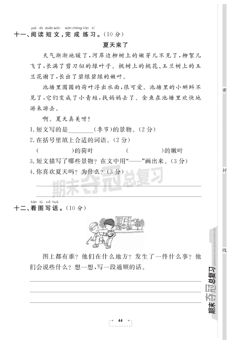 《期末夺冠总复习》语文1年级下册（RJ）_一年级上下册资料_小学一年级学习资料-25年更新版_1-02、小学一年级语文下册_3-6-2-2、练习题、作业、专项、试卷_部编（人教）版_电子册类