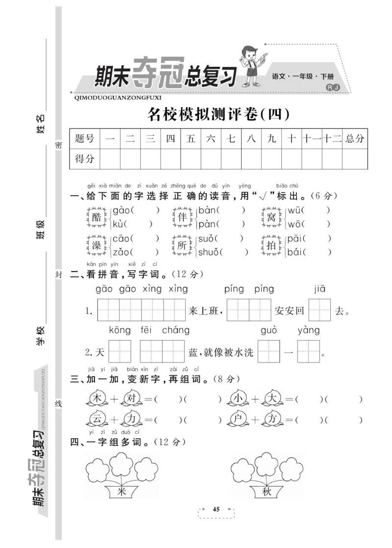 《期末夺冠总复习》语文1年级下册（RJ）_一年级上下册资料_小学一年级学习资料-25年更新版_1-02、小学一年级语文下册_3-6-2-2、练习题、作业、专项、试卷_部编（人教）版_电子册类