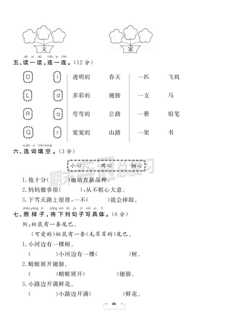 《期末夺冠总复习》语文1年级下册（RJ）_一年级上下册资料_小学一年级学习资料-25年更新版_1-02、小学一年级语文下册_3-6-2-2、练习题、作业、专项、试卷_部编（人教）版_电子册类