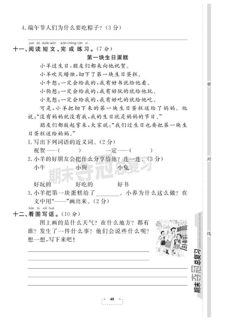 《期末夺冠总复习》语文1年级下册（RJ）_一年级上下册资料_小学一年级学习资料-25年更新版_1-02、小学一年级语文下册_3-6-2-2、练习题、作业、专项、试卷_部编（人教）版_电子册类