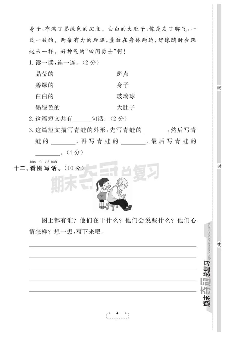 《期末夺冠总复习》语文1年级下册（RJ）_一年级上下册资料_小学一年级学习资料-25年更新版_1-02、小学一年级语文下册_3-6-2-2、练习题、作业、专项、试卷_部编（人教）版_电子册类