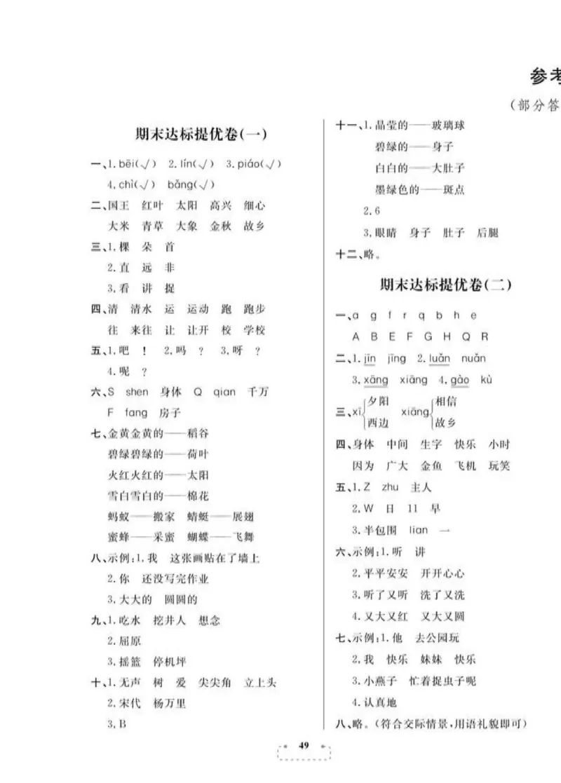 《期末夺冠总复习》语文1年级下册（RJ）_一年级上下册资料_小学一年级学习资料-25年更新版_1-02、小学一年级语文下册_3-6-2-2、练习题、作业、专项、试卷_部编（人教）版_电子册类