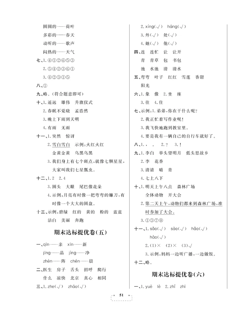 《期末夺冠总复习》语文1年级下册（RJ）_一年级上下册资料_小学一年级学习资料-25年更新版_1-02、小学一年级语文下册_3-6-2-2、练习题、作业、专项、试卷_部编（人教）版_电子册类