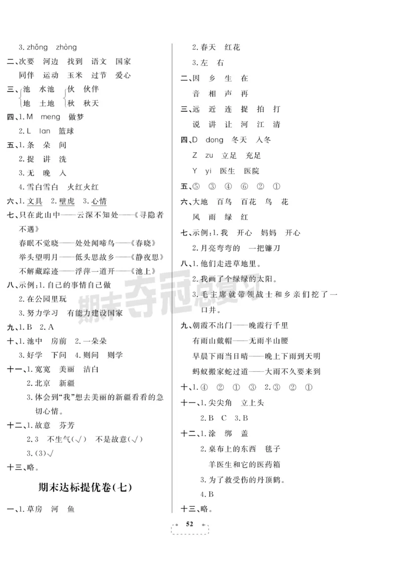 《期末夺冠总复习》语文1年级下册（RJ）_一年级上下册资料_小学一年级学习资料-25年更新版_1-02、小学一年级语文下册_3-6-2-2、练习题、作业、专项、试卷_部编（人教）版_电子册类