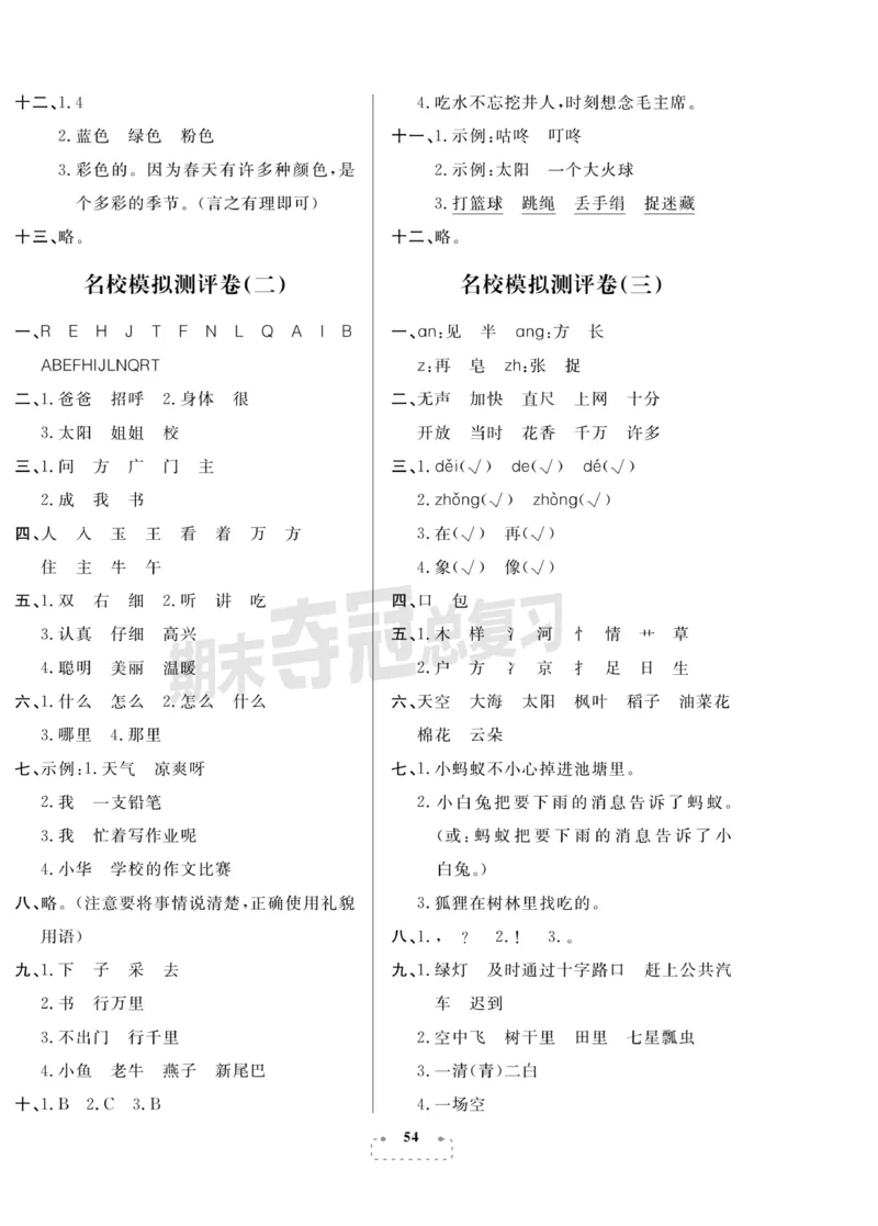 《期末夺冠总复习》语文1年级下册（RJ）_一年级上下册资料_小学一年级学习资料-25年更新版_1-02、小学一年级语文下册_3-6-2-2、练习题、作业、专项、试卷_部编（人教）版_电子册类
