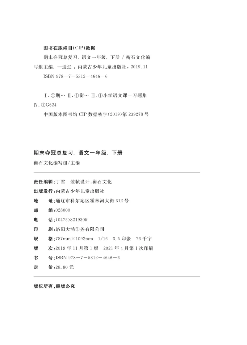 《期末夺冠总复习》语文1年级下册（RJ）_一年级上下册资料_小学一年级学习资料-25年更新版_1-02、小学一年级语文下册_3-6-2-2、练习题、作业、专项、试卷_部编（人教）版_电子册类