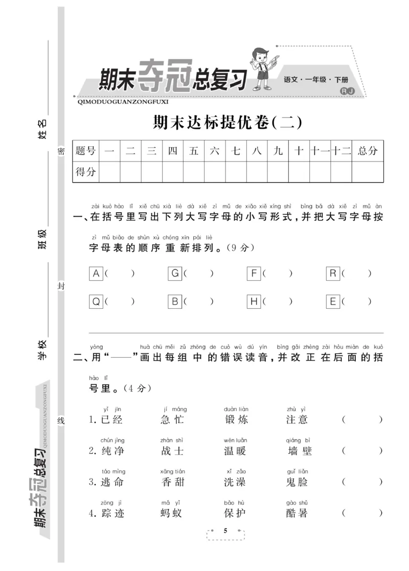 《期末夺冠总复习》语文1年级下册（RJ）_一年级上下册资料_小学一年级学习资料-25年更新版_1-02、小学一年级语文下册_3-6-2-2、练习题、作业、专项、试卷_部编（人教）版_电子册类