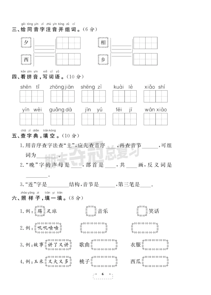 《期末夺冠总复习》语文1年级下册（RJ）_一年级上下册资料_小学一年级学习资料-25年更新版_1-02、小学一年级语文下册_3-6-2-2、练习题、作业、专项、试卷_部编（人教）版_电子册类