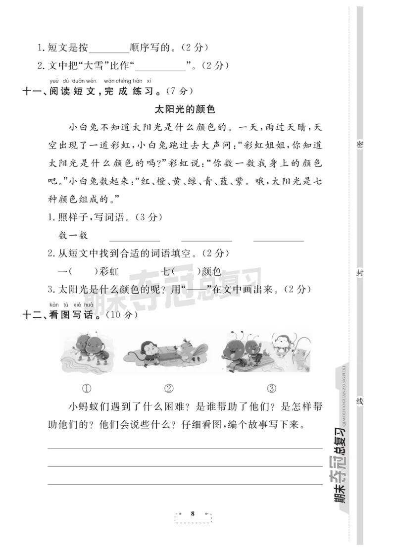 《期末夺冠总复习》语文1年级下册（RJ）_一年级上下册资料_小学一年级学习资料-25年更新版_1-02、小学一年级语文下册_3-6-2-2、练习题、作业、专项、试卷_部编（人教）版_电子册类