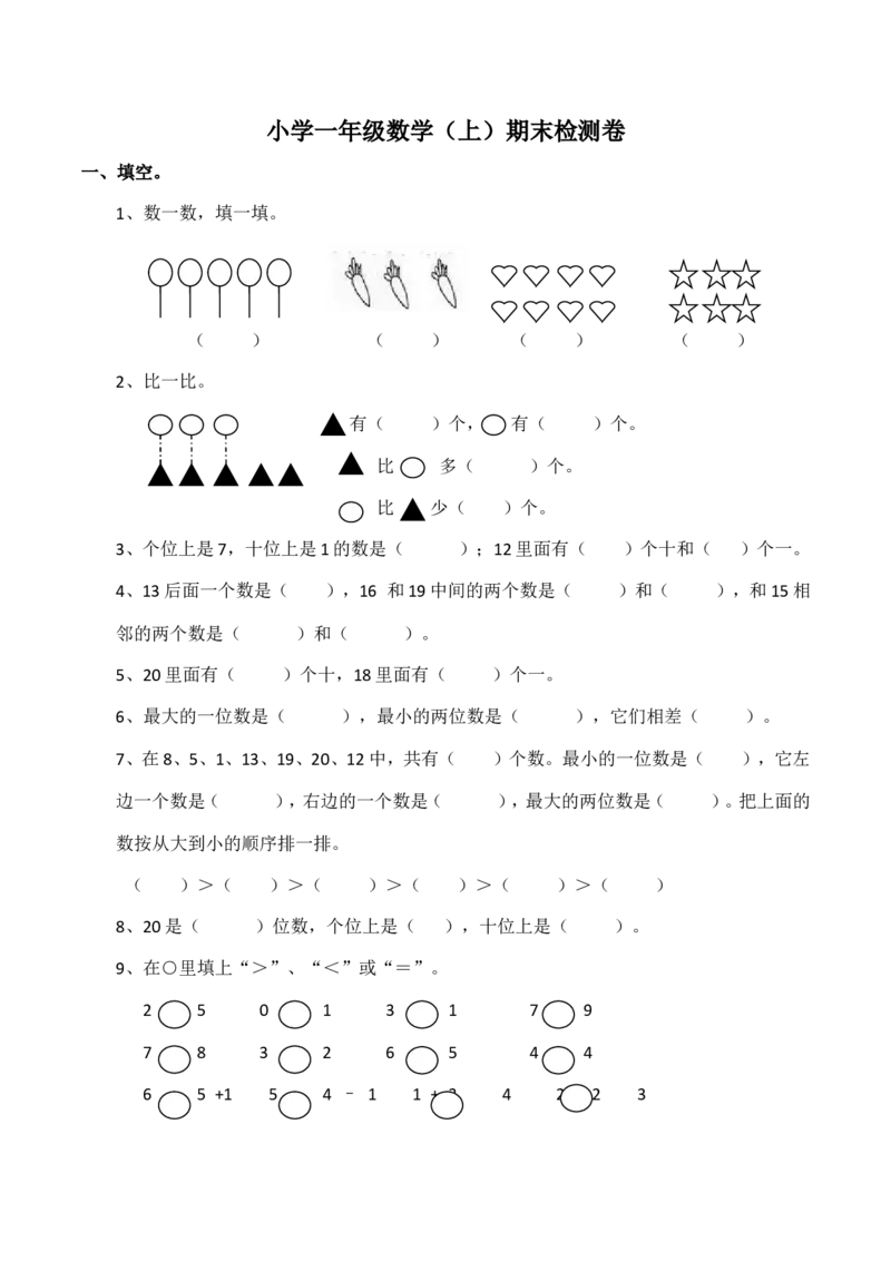 一年级上册数学期末测试卷1（含答案）西师大版_一年级上下册资料_小学一年级学习资料-25年更新版_1-03、小学一年级数学上册_西师版_06、期末试卷