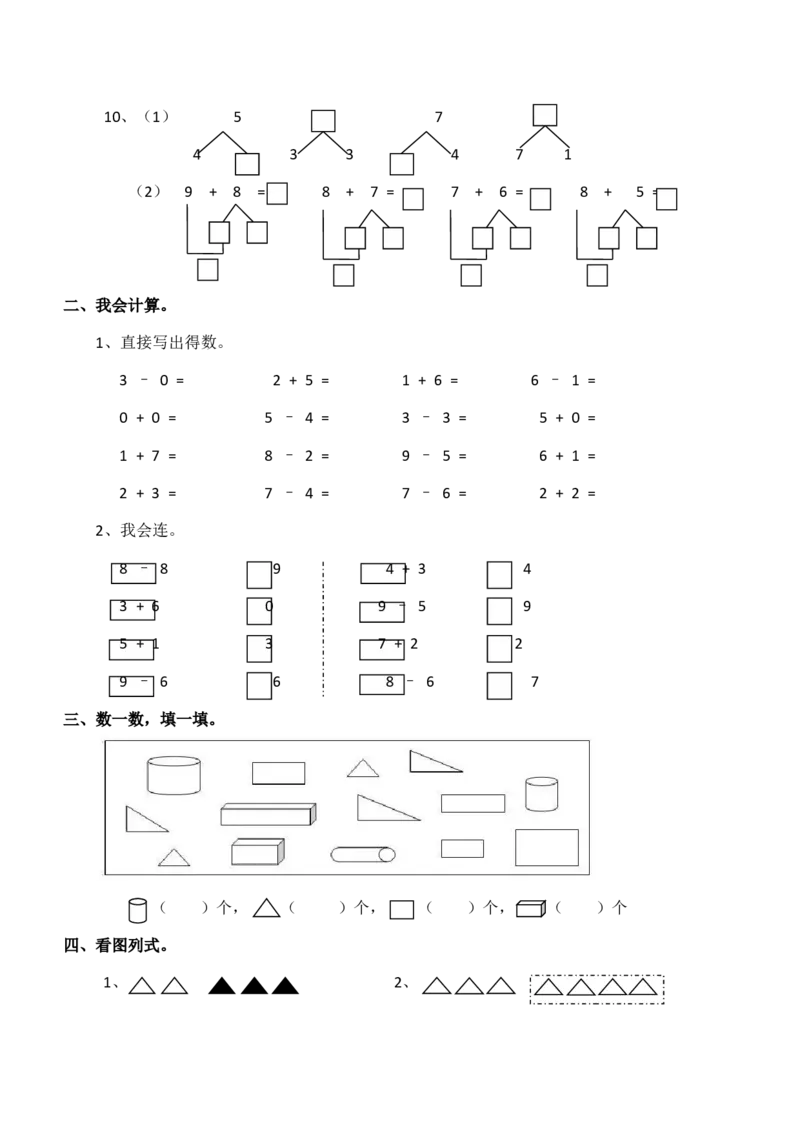 一年级上册数学期末测试卷1（含答案）西师大版_一年级上下册资料_小学一年级学习资料-25年更新版_1-03、小学一年级数学上册_西师版_06、期末试卷