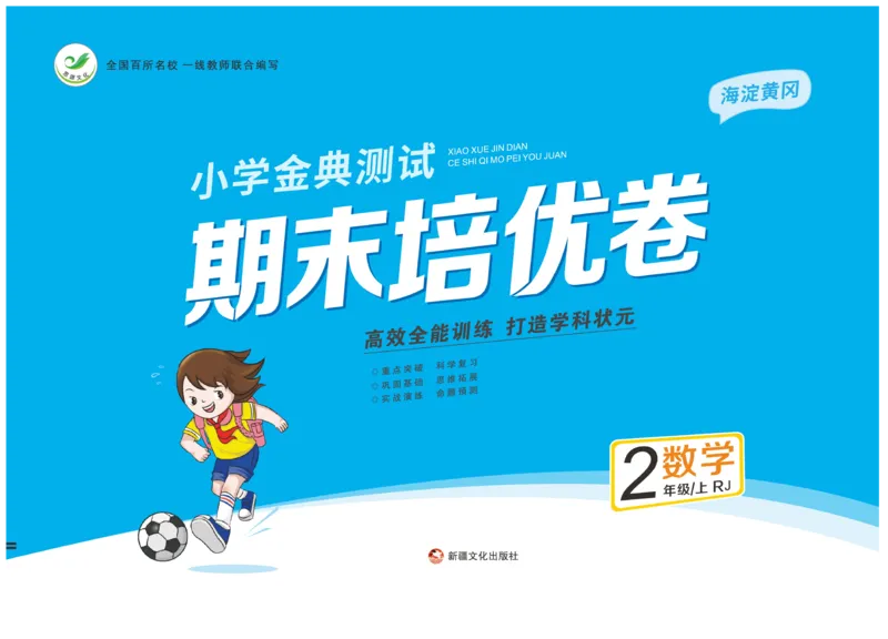 《期末培优卷》数学2年级上册（RJ）_二年级上下册资料_小学二年级学习资料-25年更新版_2-03、小学二年级数学上册_2-3-2、练习题、作业、试题、试卷_人教版_电子册类