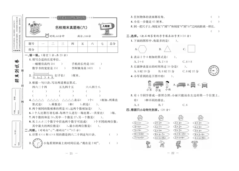 《期末培优卷》数学2年级上册（RJ）_二年级上下册资料_小学二年级学习资料-25年更新版_2-03、小学二年级数学上册_2-3-2、练习题、作业、试题、试卷_人教版_电子册类