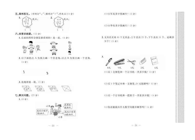 《期末培优卷》数学2年级上册（RJ）_二年级上下册资料_小学二年级学习资料-25年更新版_2-03、小学二年级数学上册_2-3-2、练习题、作业、试题、试卷_人教版_电子册类