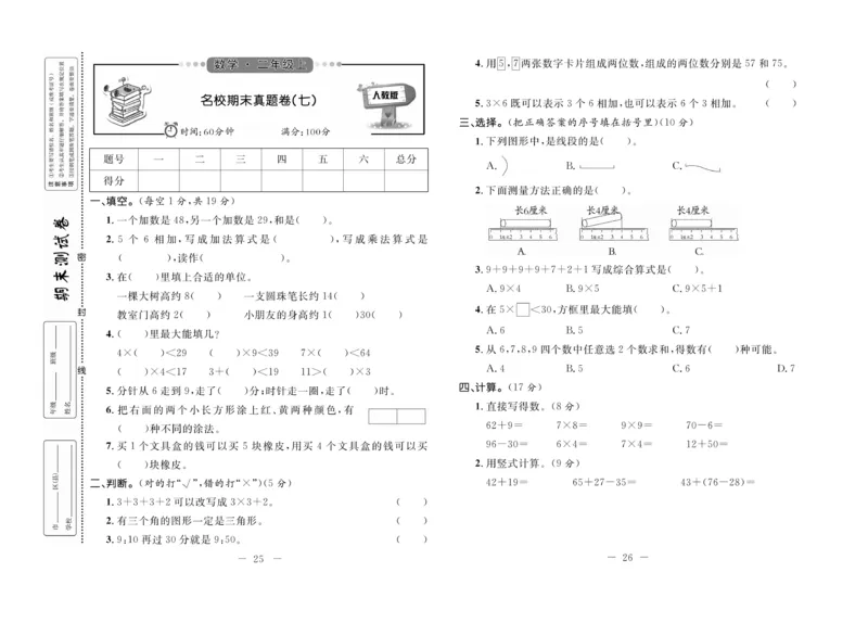 《期末培优卷》数学2年级上册（RJ）_二年级上下册资料_小学二年级学习资料-25年更新版_2-03、小学二年级数学上册_2-3-2、练习题、作业、试题、试卷_人教版_电子册类