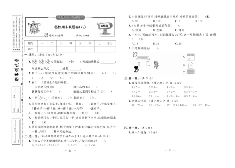 《期末培优卷》数学2年级上册（RJ）_二年级上下册资料_小学二年级学习资料-25年更新版_2-03、小学二年级数学上册_2-3-2、练习题、作业、试题、试卷_人教版_电子册类