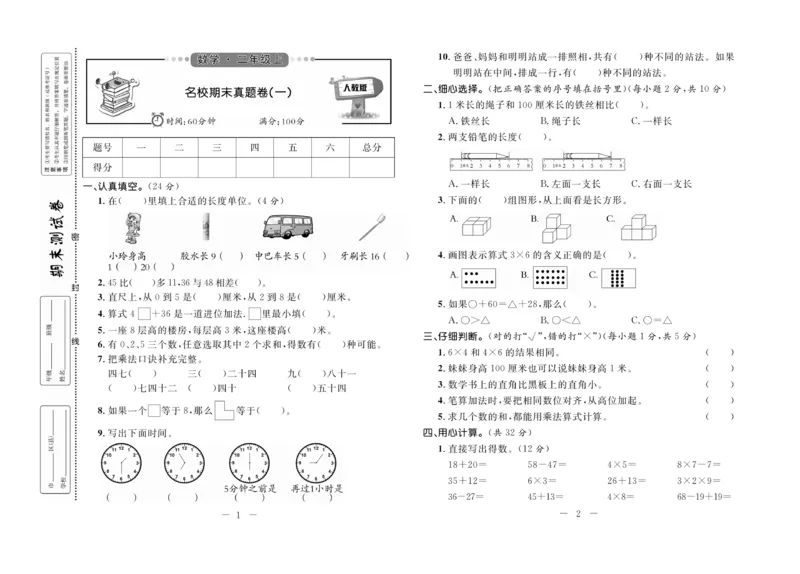 《期末培优卷》数学2年级上册（RJ）_二年级上下册资料_小学二年级学习资料-25年更新版_2-03、小学二年级数学上册_2-3-2、练习题、作业、试题、试卷_人教版_电子册类
