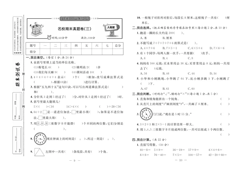 《期末培优卷》数学2年级上册（RJ）_二年级上下册资料_小学二年级学习资料-25年更新版_2-03、小学二年级数学上册_2-3-2、练习题、作业、试题、试卷_人教版_电子册类