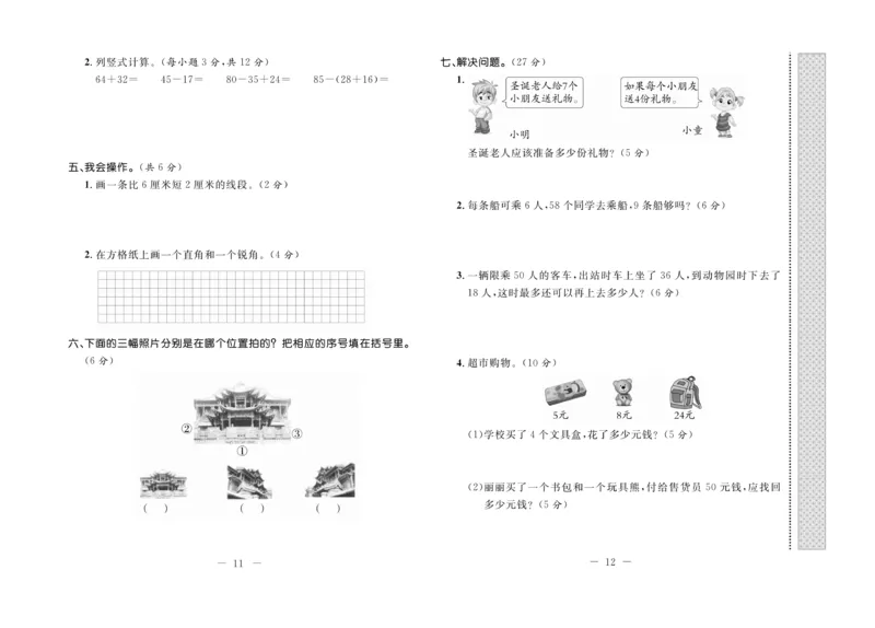 《期末培优卷》数学2年级上册（RJ）_二年级上下册资料_小学二年级学习资料-25年更新版_2-03、小学二年级数学上册_2-3-2、练习题、作业、试题、试卷_人教版_电子册类