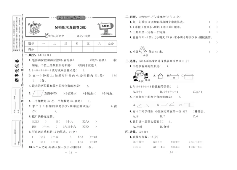 《期末培优卷》数学2年级上册（RJ）_二年级上下册资料_小学二年级学习资料-25年更新版_2-03、小学二年级数学上册_2-3-2、练习题、作业、试题、试卷_人教版_电子册类