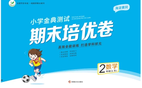 《期末培优卷》数学2年级上册（RJ）_二年级上下册资料_小学二年级学习资料-25年更新版_2-03、小学二年级数学上册_2-3-2、练习题、作业、试题、试卷_人教版_电子册类