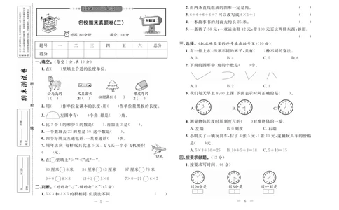 《期末培优卷》数学2年级上册（RJ）_二年级上下册资料_小学二年级学习资料-25年更新版_2-03、小学二年级数学上册_2-3-2、练习题、作业、试题、试卷_人教版_电子册类