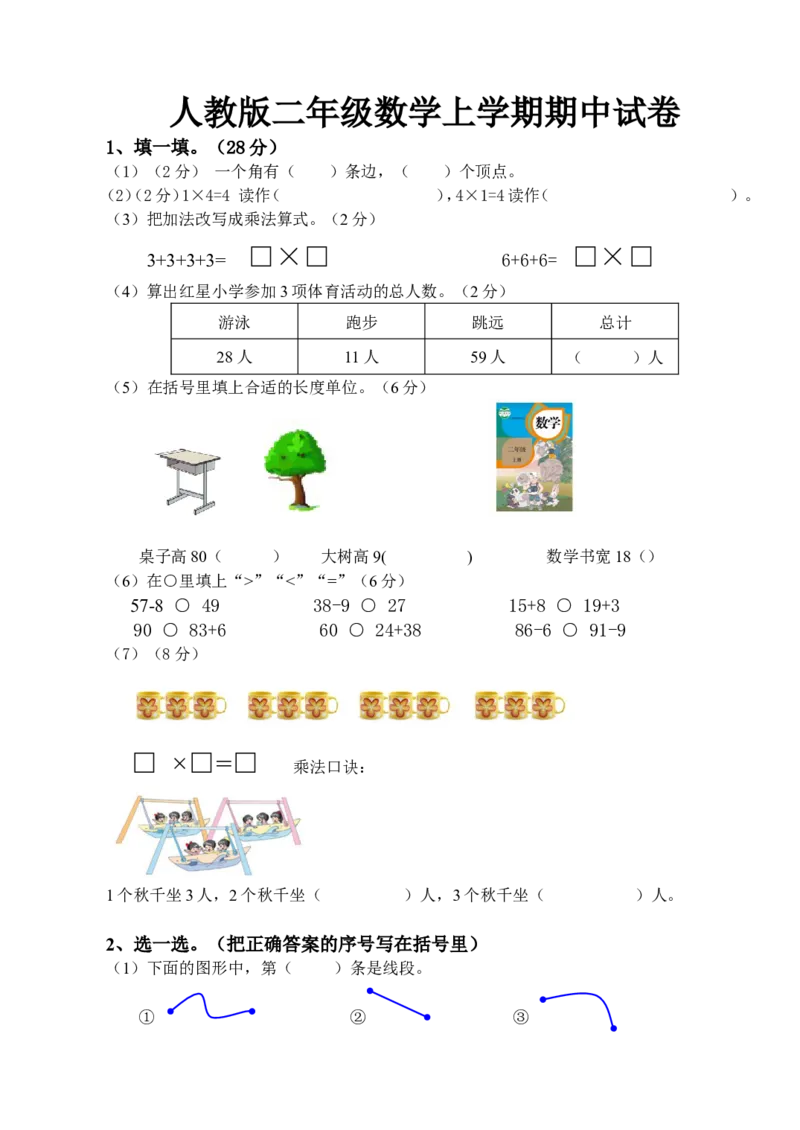 二年级数学（上册）人教版数学期中真题卷（一）_二年级上下册资料_小学二年级学习资料-25年更新版_2-03、小学二年级数学上册_2-3-2、练习题、作业、试题、试卷_人教版_期中测试卷