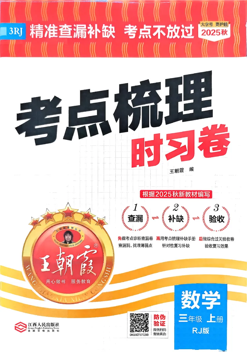2025秋考点梳理数学3上RJ_25秋小学语数英习题试卷_数学_人教版_25秋1-6年级上册数学《王朝霞考点梳理时习卷》_三年数学上册《王朝霞考点梳理时习卷》人教25秋