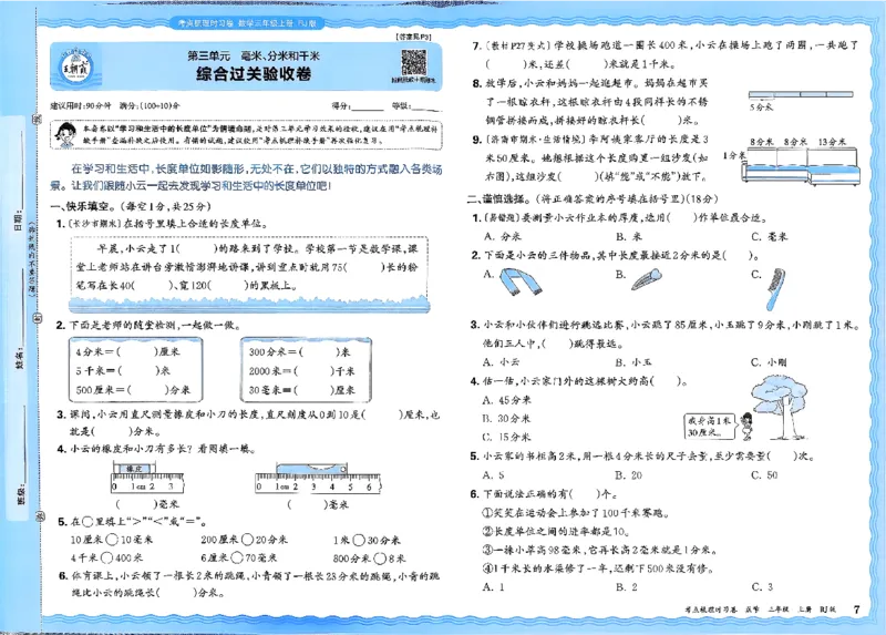 2025秋考点梳理数学3上RJ_25秋小学语数英习题试卷_数学_人教版_25秋1-6年级上册数学《王朝霞考点梳理时习卷》_三年数学上册《王朝霞考点梳理时习卷》人教25秋