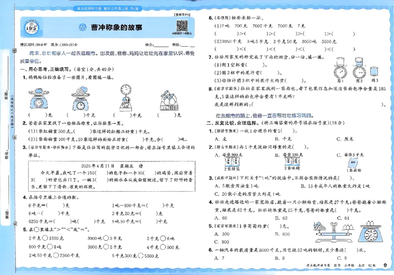 2025秋考点梳理数学3上RJ_25秋小学语数英习题试卷_数学_人教版_25秋1-6年级上册数学《王朝霞考点梳理时习卷》_三年数学上册《王朝霞考点梳理时习卷》人教25秋