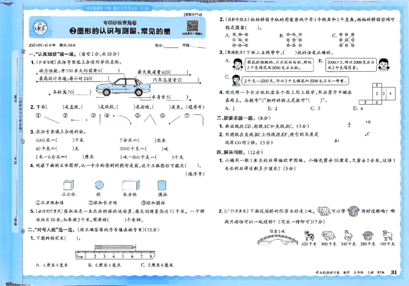 2025秋考点梳理数学3上RJ_25秋小学语数英习题试卷_数学_人教版_25秋1-6年级上册数学《王朝霞考点梳理时习卷》_三年数学上册《王朝霞考点梳理时习卷》人教25秋