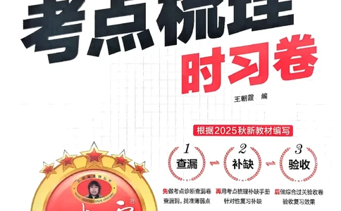 2025秋考点梳理数学3上RJ_25秋小学语数英习题试卷_数学_人教版_25秋1-6年级上册数学《王朝霞考点梳理时习卷》_三年数学上册《王朝霞考点梳理时习卷》人教25秋