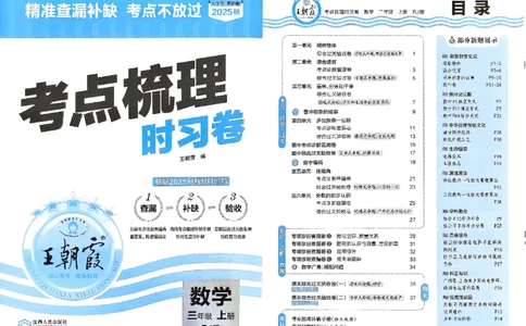2025秋考点梳理数学3上RJ_25秋小学语数英习题试卷_数学_人教版_25秋1-6年级上册数学《王朝霞考点梳理时习卷》_三年数学上册《王朝霞考点梳理时习卷》人教25秋