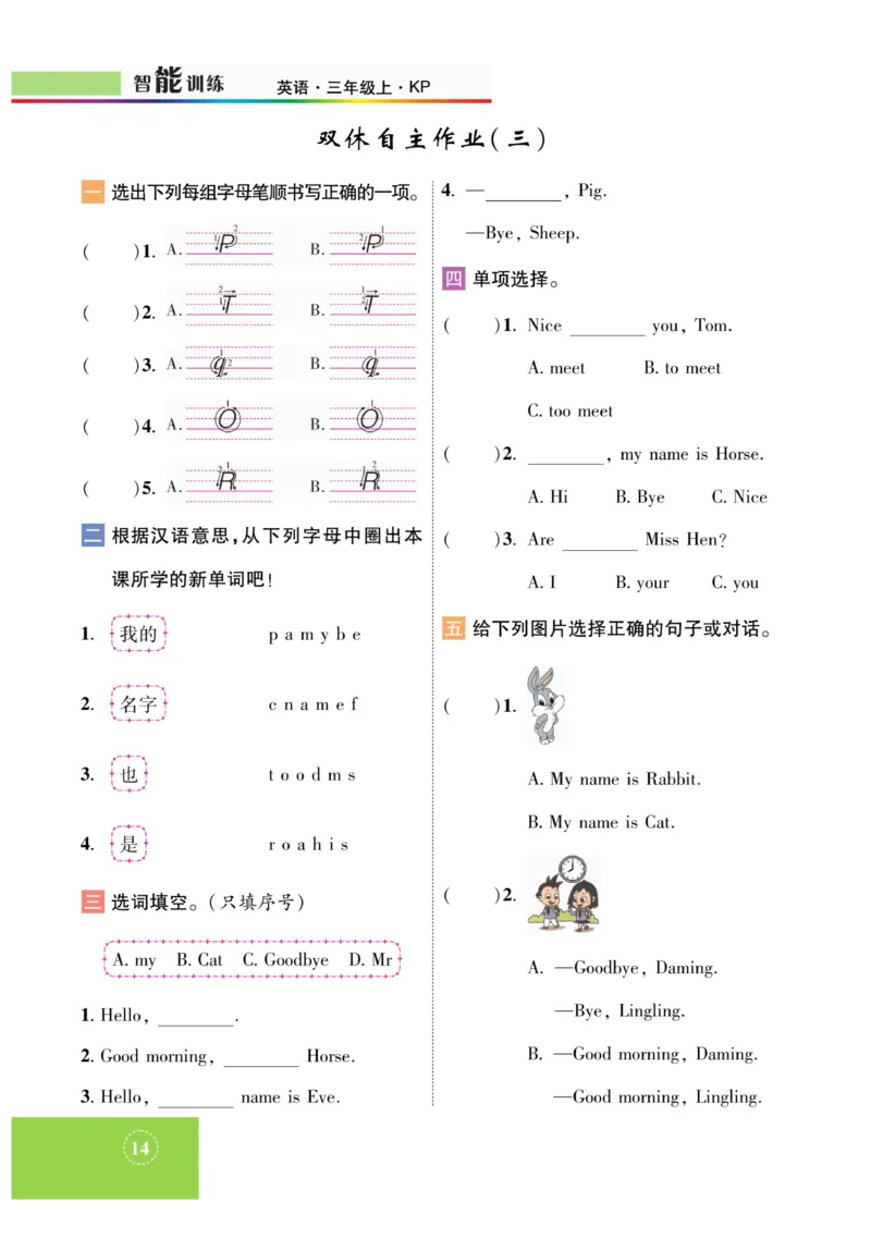 《智能训练》课时-英语3年级上册（KP）_三年级上下册资料_小学三年级学习资料-25年更新版_3-05、小学三年级英语上册_3-5-1、知识点、测试卷、电子书_科普版