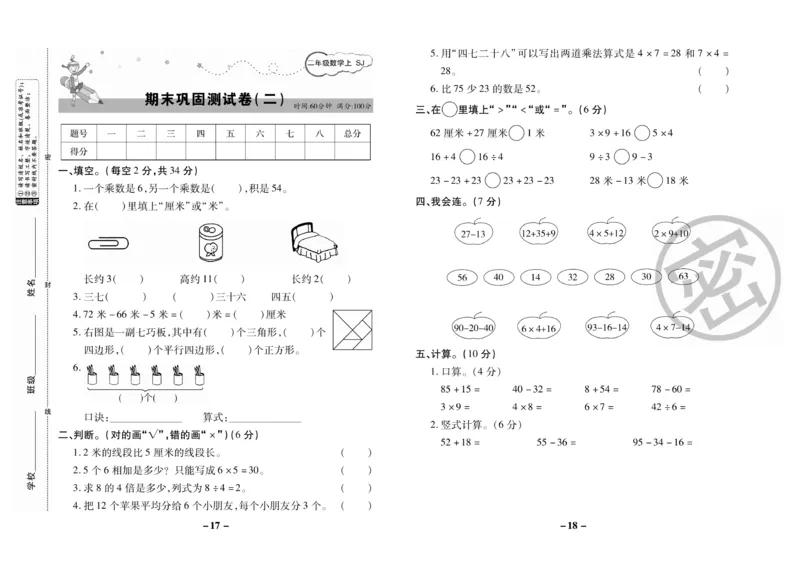 《期末大冲刺》数学2年级上册（SJ）_二年级上下册资料_小学二年级学习资料-25年更新版_2-03、小学二年级数学上册_2-3-2、练习题、作业、试题、试卷_苏教版_电子册类