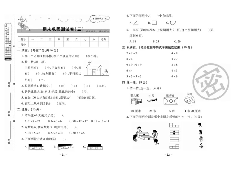 《期末大冲刺》数学2年级上册（SJ）_二年级上下册资料_小学二年级学习资料-25年更新版_2-03、小学二年级数学上册_2-3-2、练习题、作业、试题、试卷_苏教版_电子册类